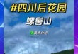 螺髻山旅游攻略，螺髻山旅游攻略 温泉？