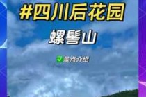 螺髻山旅游攻略，螺髻山旅游攻略 温泉？