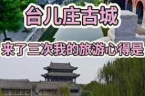 台儿庄旅游攻略必玩的景点，台儿庄旅游攻略一日游2018？