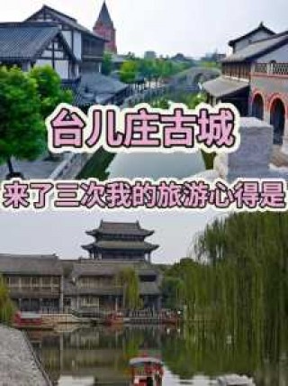 台儿庄旅游攻略必玩的景点，台儿庄旅游攻略一日游2018？