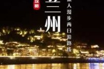 兰州旅游景点图片，兰州旅游景点简介
