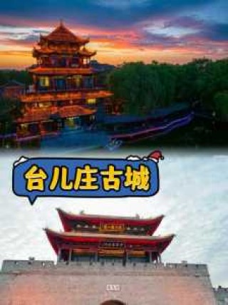 台儿庄旅游攻略必玩的景点，台儿庄旅游攻略一日游2018？