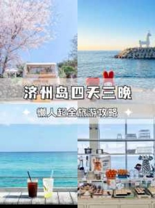 去济州岛旅游要多少钱，中国人比较好不去济州岛吗？