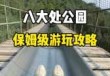 北京八角游乐园门票费用，北京八角游乐园好玩吗