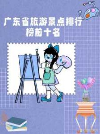 广东旅游必去前十景点？广东旅游必去前十景点自驾游？