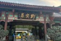 济南趵突泉门票多少钱？济南趵突泉门票多少钱一张?60岁？