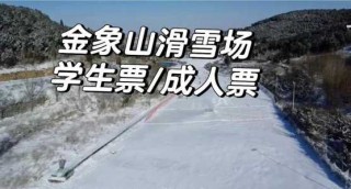济南金象山乐园门票费用，济南金象山好玩吗？