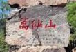 万仙山郭亮村旅游攻略，万仙山郭亮洞简介