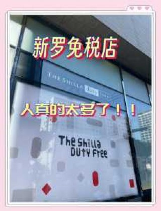 新罗免税店中文网官方网站，新罗免税店网上购物在哪拿货