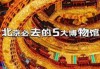北京博物馆推荐？北京博物馆推荐理由？