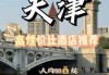 天津哪个旅行社最靠谱，天津前十旅行社电话
