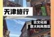 天津古文化街图片，天津古文化街游览图？