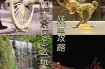 陕西一日游必去景点推荐，陕西旅游景点一日游