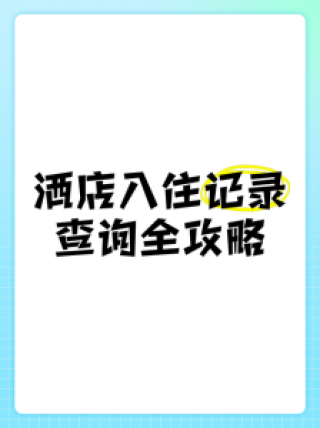 7天连锁酒店会员查询，七天连锁酒店会员卡里余额怎么查？