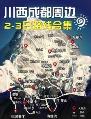 成都周边自驾二日游，成都周边自驾2日游