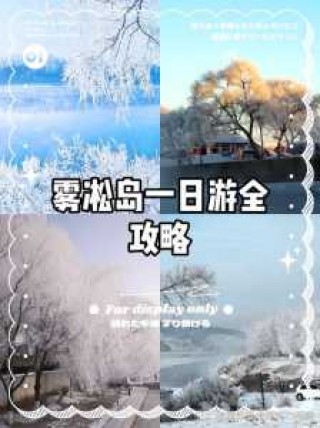 雾凇岛旅游攻略，雾凇岛旅游攻略一日游？