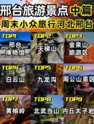 邢台一日游最佳景点？邢台一日游最佳景点 湖？