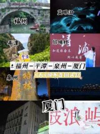 福建旅游攻略自由行七日游，福建七日游最佳路线？