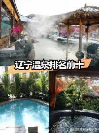 辽宁温泉度假村哪里好，下洋客都温泉度假村温泉门票？