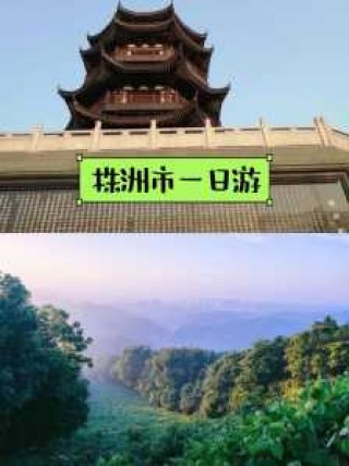 株洲一日游必去景点，株洲一日游必去景点株洲什么地方好玩？