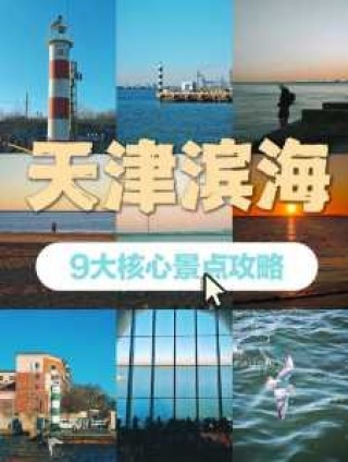 天津塘沽一日游最佳路线图，塘沽一日游必去的地方？