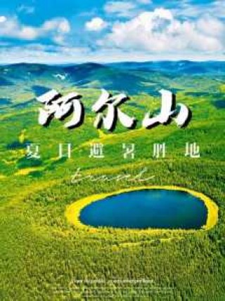 阿尔山景点介绍，阿尔山景区旅游攻略