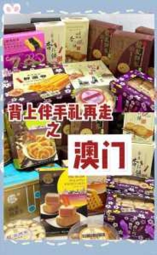 澳门购物攻略必买清单，澳门购物指南攻略