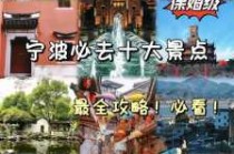 宁波旅游攻略一日游，浙江旅游景点