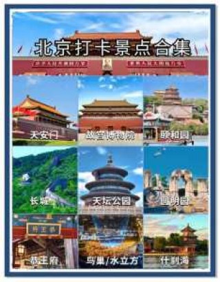 北京五日游攻略和景点，北京五日游攻略大全？