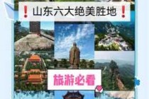 山东省有哪些好玩的旅游景点，山东好玩的旅游景区