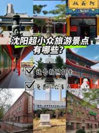 沈阳三日游攻略？沈阳三日游攻略最新？