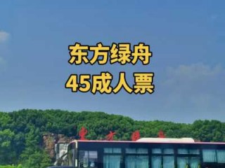 上海东方绿舟门票多少钱，上海东方绿舟要门票吗？