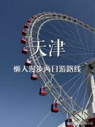 天津二日游旅游团报名？天津旅游攻略2日游需要多少钱？