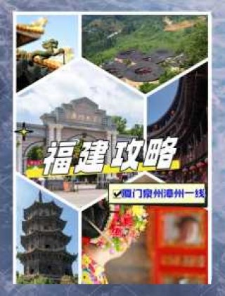 福建旅游攻略自由行七日游，福建七日游最佳路线？