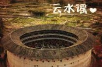 永定土楼和云水谣哪个好玩，永定土楼和云水谣一天够吗