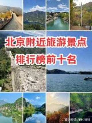 北京周边好玩的地方，暑假北京周边好玩的地方