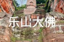 成都乐山大佛门票多少钱一张？成都乐山大佛几点关门？