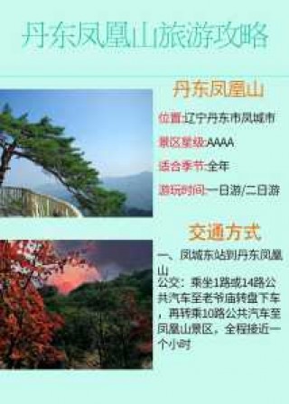 丹东凤凰山旅游攻略一日游，丹东凤凰山主要景点？