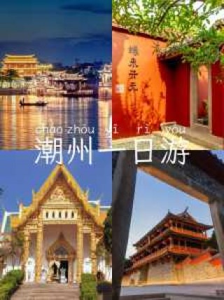 潮汕好玩的景点排名，潮汕好玩的景点排名前十