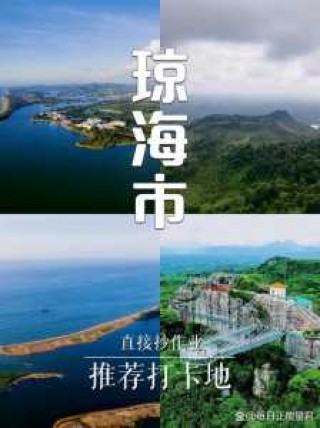 琼海旅游景点介绍，琼海旅游景点介绍图片？