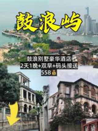 鼓浪屿住宿比较好的酒店，鼓浪屿口碑好的住宿？