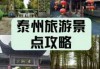 泰州旅游攻略必玩的景点，泰州旅游景点排名前十泰州
