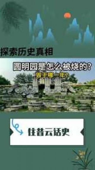 圆明园被烧的真实原因？圆明园被烧的罪魁祸首？