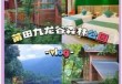 莆田九龙谷景区简介？莆田九龙谷景区简介图片？