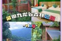 莆田九龙谷景区简介？莆田九龙谷景区简介图片？