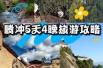 腾冲旅游最佳时间，腾冲旅游最佳时间是几月份？