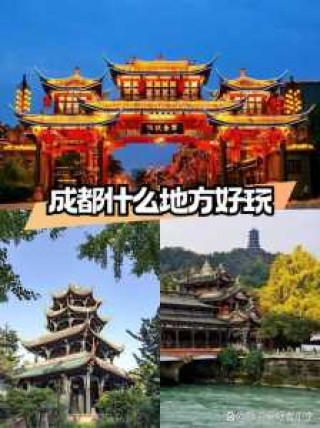 成都的旅游景点，成都的旅游景点有哪些地方比较好玩