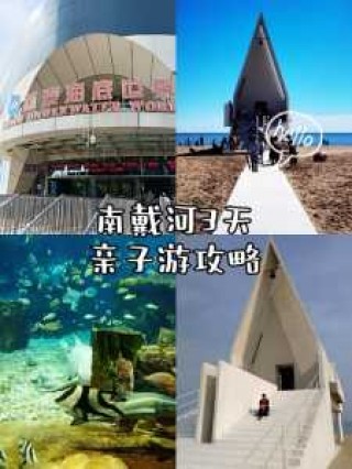 南戴河旅游攻略住宿，南戴河旅游路线？
