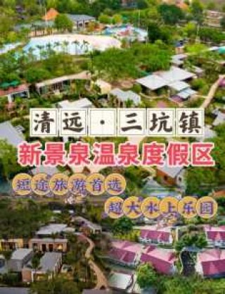 清远温泉哪里好，清远温泉哪里比较好