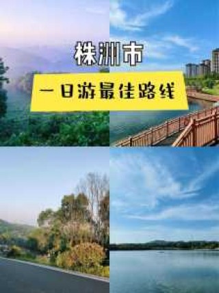 株洲一日游必去景点，株洲一日游必去景点株洲什么地方好玩？